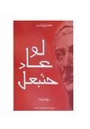 لو عاد حنبعل
