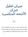 الأجنحة المتكسرة
