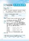97指考精彩解析--化學考科