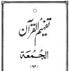 062 Surah Al-Jumuah - Tafheem ul Quran (Urdu)