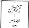112 Surah Al-Ikhlas - Tafheem ul Quran (Urdu)