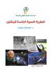 النظرية النسبية الخاصة لأينشتاين