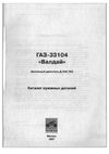 ГАЗ-33104 Валдай. Каталог деталей.