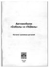 Автомобили Соболь и Газель. Каталог кузовных деталей.