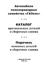 Автомобили полноприводные семейства Газель. Каталог...