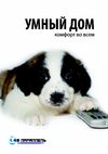 "49 параллель" "Умный дом" - каталог -2009