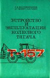 Устройство и эксплуатация колесного тягача Т-157.