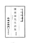 0036 康南海先生詩集（二）（康有為著）