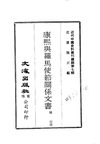0069_0070_1 康熙與羅馬使節關係文書（陳垣識）