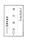 0072_0075 康熙條約、雍正條約、乾隆條約、道光條約（許同莘，汪毅，張承棨編）