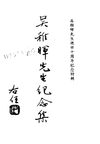 0130_2 吳稚暉先生紀念集續集吳稚暉先生逝世十周年紀念特輯（李石曾等著）