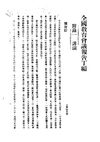 0429_3 全國教育會議報告丁編（中華民國大學院編）