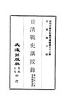 0380 日清戰史講授錄（譽田甚八著，軍事編譯處譯）