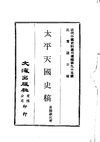 0945 太平天國史稿（貴縣羅氏著）