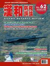 汉和防务评论0912