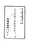 0801_0802 清末籌備立憲檔案史料（佚名輯）