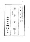 0783_0784 顯志堂稿（馮桂芬著）
