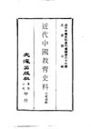 0652 近代中國教育史料（舒新城輯）