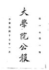 0655 大學院公報（第一期至第二期）（大學院編）