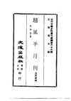 0658 越風半月刊（第一期至第七期）（黃萍蓀編）