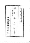 0659 越風半月刊（第八期至第十五期）（黃萍蓀編）
