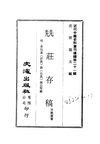 0206_1 兟荘存稿（言敦源著）