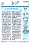 法燈第321期