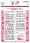 法燈第320期