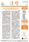 法燈第314期