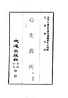 0938_2 心史叢刊（二）（孟森著）