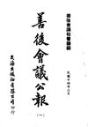0533 善後會議公報（民國14年2月第1-2期）（善後會議秘書廳編）