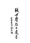 0857 張世應烈士遺墨（陳和銑藏）、山居憶語（趙世瑄著，趙令嫻藏）
