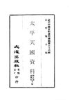 0351_0352 太平天國資料（1-2）（鄧之運，謝興堯等編）