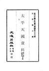 0355_0356 太平天國資料（5-6）（鄧之運，謝興堯等編）