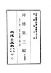 0721_0725 碑傳集三編（卷一至十九）（汪兆鏞輯）