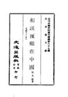 0869 和談覆轍在中國（張九如著）