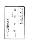 0489 戎幕半生（劉航琛述）