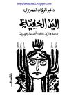 عبد الوهاب المسيرى..اليد الخفية - دراسة في الحركات اليهودية...