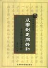 《从帝制走向共和—辛亥前后史事发微》(杨天石)扫描版