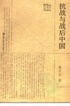《抗战与战后中国》(杨天石)清晰扫描版