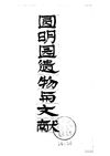 [圆明园遗物与文献].中国营造学社.扫描版.pdf