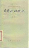 司马迁和史记 胡佩韦 1979年11月第1版 页