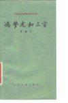 冯梦龙和三言 缪禾 1979年9月第1版 页