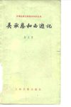 吴承恩和西游记 胡光舟 1980年7月新1版 