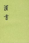 汉书.第04册.卷二一至卷二五