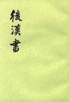 后汉书.第11册.志第一至第一八