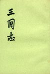 三国志.第1册.卷一至卷九