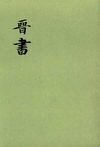 晋书.第02册.卷一一至卷一八