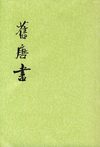 旧唐书.第04册.卷二八至卷三七
