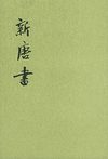 新唐书.第07册.卷七〇上至卷七一上